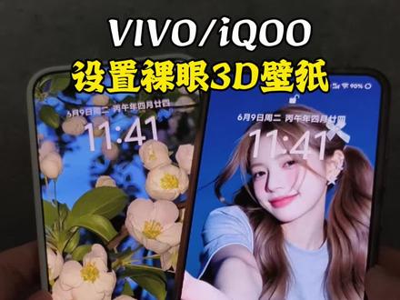 VIVO/iQOO手机设置裸眼3D壁纸教程#iQOO #vivo #iQOO手机 #vivo手机 #vivo手机技巧