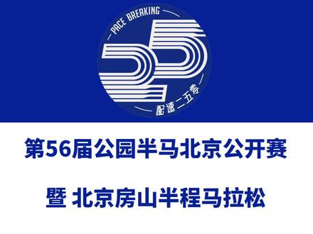 2023北京房山半程马拉松定档11月12日。 这是房山区首场A类大众赛事!赛事设半马一个组别,总规模5000人。今日报名启动!信息来源「数字心动」#北京房山半程马拉松 #北京房山马拉松 #房山马拉松 #房山区马拉松 #公园半程马拉松北京公开赛