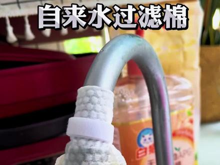 水龙头过滤棉真的挺实用的,能轻松滤掉自来水里的杂质~
#自来水过滤棉 #水龙头过滤器 #居家净水好物 #厨房清洁神器 #生活小妙招
