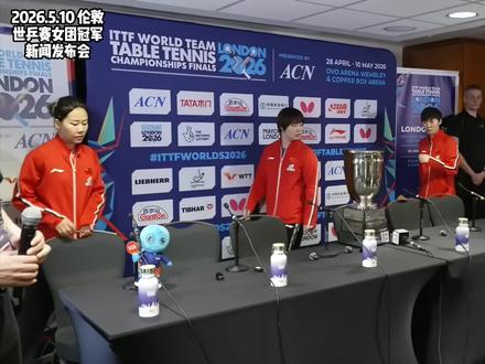 2026.5.10|2026伦敦世乒赛,女团冠军🏆新闻发布会📝(完整版) #孙颖莎 #国乒女团 #采访 #2026伦敦世乒赛