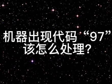 机器出现97错误代码,怎么办?#信用卡 #pos #支付 #干货分享 #刷卡