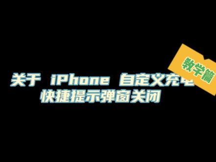 #苹果快捷指令弹窗关闭 你们要的视频教学来了