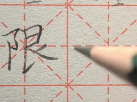小学五年级上册同步生字“限”字的书写示范讲解