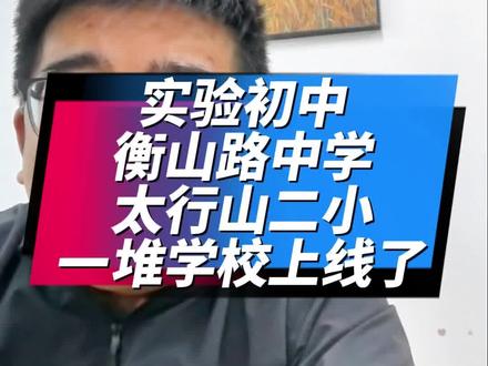 一大堆学校上线啦 实验中学变成3个学校、衡山路中学、太行山路二小,一堆学校上线啦#西海岸新区#青岛房产#学区房