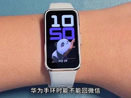 华为手环10能回微信吗?实测告诉你答案! #华为手环10 #智能手环