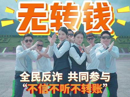 阳春话版反诈宣传视频“无转钱”