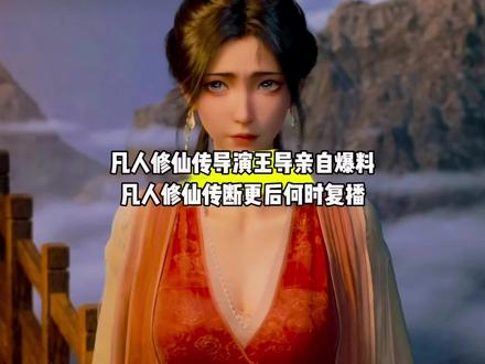 好消息,凡人修仙传导演王导亲自爆料凡人修仙传断更后何时复播,大概在五月#国漫#凡人修仙传#凡人修仙传断更