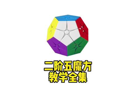 二阶五魔方教学全集,简单易学的魔方教程#魔方教程 #二阶五魔方 #一剪到底