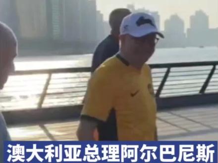 11月5日,上海,澳大利亚总理阿尔巴尼斯清晨在外滩晨跑,和路人友好互动@抖音小助手