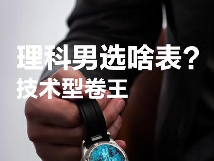 理科男都喜欢戴这种卷王,有里有面儿有背景