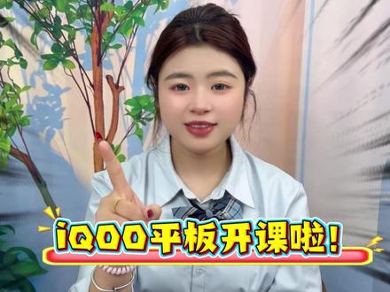 iQOO平板小课堂来啦!#三八节#iqoo平板#学生平板推荐#平板电脑#开工大吉顺顺利利