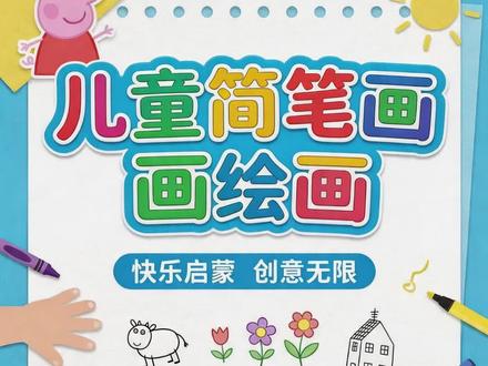 儿童简笔画绘画 开心的一天#儿童简笔画 #儿童绘画 #小猪佩奇 #简笔画 #绘画