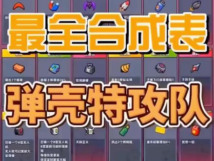 弹壳新手必看 超武合成表 记得点赞三连.!! #摸摸鱼 #弹壳特攻队
