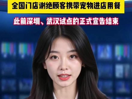 海底捞宣布停止携宠就餐试点,相关门店不再提供线下携宠接待服务,全国门店谢绝顾客携带宠物进店用餐(导盲犬等发的工作犬除外)#海底捞 #海底捞谢绝带宠物进店用餐 #宠物 #狗狗