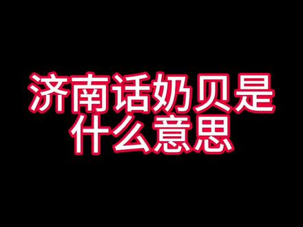 济南话奶贝是什么意思#时光有话说 #济南话