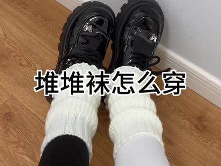还有很多宝子不会穿堆堆袜。再出发个教学视频#好物推荐🔥 #实用冷知识 #学生党必备 #袜子控