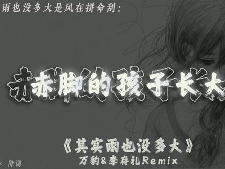 其实雨也没多大是风在拼命刮 #其实雨也没多大 #音乐推荐