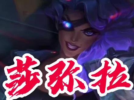 莎弥拉1.2秒s评级及双r技巧#英雄联盟