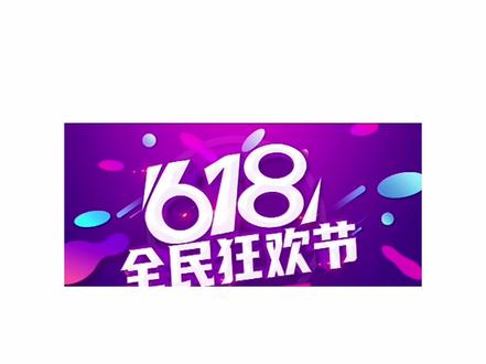 所有人6号晚8正式开始买买买,因为618已经开始!一期视频带你了解各平台的优惠力度与抄底时间!#618#618攻略#618好物节 #消费券