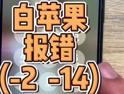 白苹果内存满数据恢复#白苹果数据恢复#白苹果#内存满#报错14#数据恢复#科技创梦 #苹果手机