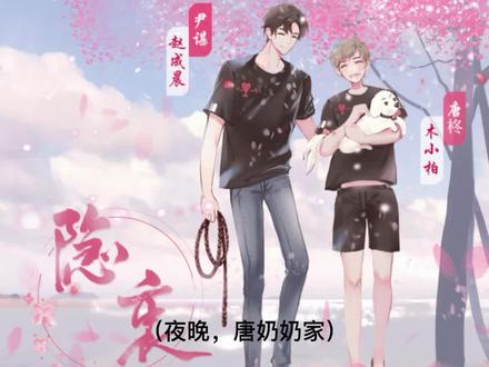 ——我对你不是生理反应,是由爱产生的本能。
——我爱你,从始至终,从未停止。
#广播剧 #隐衷 #cv赵成晨#cv木小柏#余酲#ABO#破镜重圆#声优都是怪物#好剧推荐