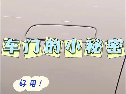 在UT的车门上,其实藏着很多的小机关,尤其是机械钥匙的使用,很多人都其实不太会用到,但是看完之后,你就会发现没用的知识又增加了一点,当某一天遥控钥匙失灵的时候,它就会派上用场。尤其是现在天天都在使用手机的蓝牙钥匙,遥控钥匙都懒得带了。#埃安UT #UTsuper #用车小知识