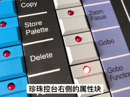 #灯光师 #舞台灯光音响 #灯光设计 珍珠控台属性精调/粗调