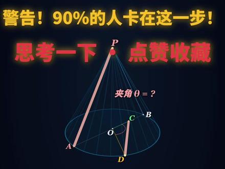 立体几何 圆锥的求解方法 南昌统考压轴题
#高考数学 #立体几何 #圆锥
