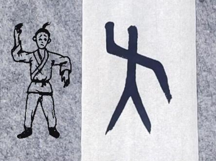 说文解字“夭”