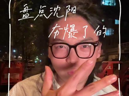 在我心中夯爆了的沈阳五大网红#沈阳 #网红 #李炮儿 #毒角show #李宗恒