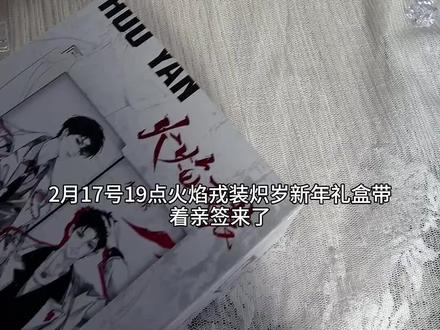 火焰戎装炽岁新年礼盒带着亲签来了! #火焰戎装 #188男团 #宫应弦任燚 #实体书