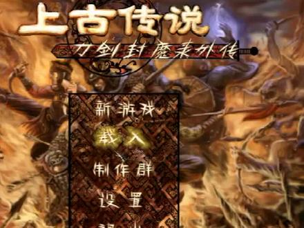 刀剑封魔录之上古传说