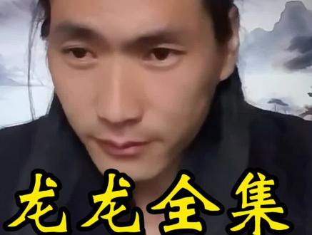 《超长合集》#齐道人 说龙龙全集