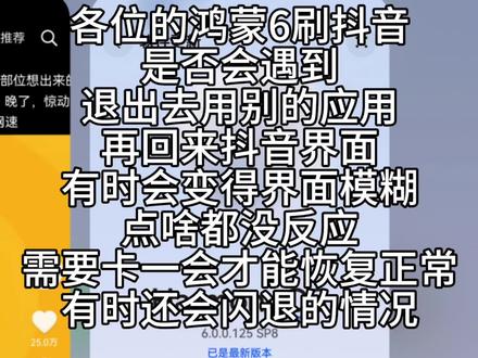 各位的鸿蒙6刷抖音,是否会遇到退出去用别的应用再回来抖音界面,有时会变得界面模糊,点啥都没反应需要卡一会才能恢复正常,有时还会闪退的情况#鸿蒙6 #mate80 #鸿蒙