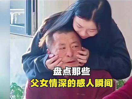 父女情深的感人瞬间#父女情深#父爱如山#感人一幕