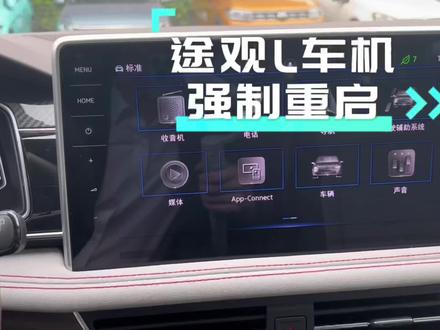 还不懂车上的车机系统怎么重启的点进来看看了!#上汽大众创造真实的美好 #T观星球尽兴玩潮