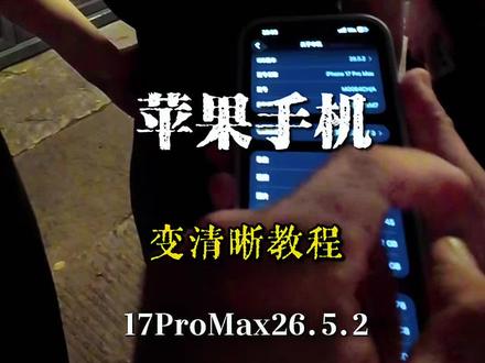 拯救:苹果手机原相机变清晰教程 告别废片,苹果手机这样设置,打开苹果手机原相机这个隐藏功能,苹果手机17promax版本26.5.2让你的相片和视频变清晰更好看.#手机原相机#手机参数教程#手机使用技巧#苹果17promax#苹果17pm