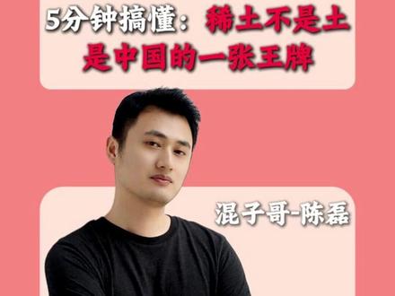 5分钟搞懂:稀土不是土,而是中国的一张王牌 #稀土 #稀土永磁 #中国稀土 #徐光宪 #化学知识