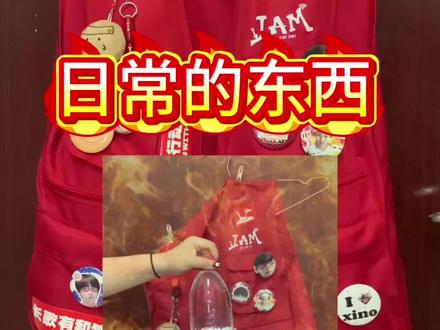 一起来看看这个马甲能装什么日常的东西❤️🔥
#苏新皓 #廉航神器 #演唱会神器 #苏新皓家马甲成演唱会神器#红色马甲