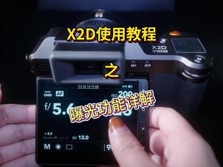 X2D的这些曝光功能你都知道么,快来天诺了解一下吧
#x2d #哈苏 #哈苏x2d #天诺影像 #相机 #摄影器材 #中画幅