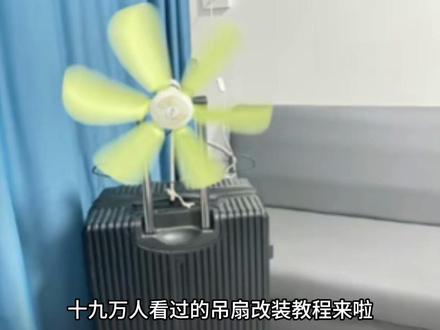吊扇改装移动风扇教程来啦 第一次拍摄剪辑这种教程视频,可能有讲的不太清楚的地方大家有不明白的地方都可以在问我#移动的风扇 #吊扇改装 学会了快来交作业吧#绳子打结技巧
