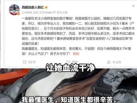 韩红为小洛熙宝宝发声“这个病例错得太离谱” 小洛熙妈妈发布尸检报告#韩红 #小洛熙 #尸检报告