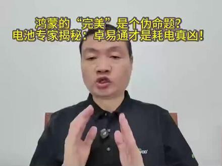 华为Mate 80的“纯血鸿蒙”流畅度爆表,但它的生态短板,可能正在让你的电池“负重前行”!本期视频,从电池专家视角,为你揭开系统体验背后的能源危机:
➤ 为什么一个叫“卓易通”的兼容工具,会成为手机“快速发热”的元凶?
➤ 运行一个非原生App,对电池的消耗到底有多恐怖?
➤ 华为鸿蒙生态的“最后一公里”,为什么要用户的电池续航来“买单”?
➤ 在“功能可用”和“能效优秀”之间,我们是否被迫做出了妥协?
当系统的流畅以兼容性的高功耗为代价,当生态的完善需要电池来默默扛起成本,这样的体验你真的能接受吗?支持“先解决有无,功耗问题可后续优化”的扣1!坚持“基础能效更重要,不应让用户承担生态代价”的扣2!
点赞关注,评论区留下你的观点,这场关于“生态与体验”的辩论,需要你的声音!
#鸿蒙系统 #华为Mate80 #手机耗电 #电池续航 #卓易通