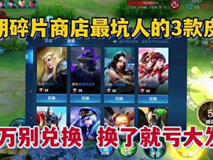 碎片商店最坑人的3款皮肤!千万不要兑换,换了就亏大发了