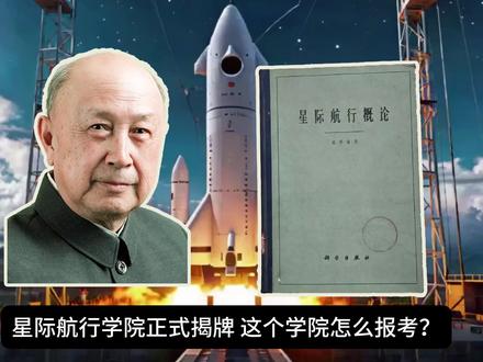 星际航行概论-钱学森 星际航行学院成立,这个学院怎么报考?让我们先学习下钱学森的《星际航行概论》
#星际航行概论#星际航行学院 #钱学森 #物理学 #引力弹弓效应