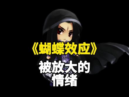 《蝴蝶效应》情绪被放大后,可怕的连锁效应。一个人的心态控制能力起到关键作用。心态决定你的结局。#蝴蝶效应 #被放大的情绪 #格局 #情感 #心态好的效果 @巨量算数 @DOU+小助手 @全民任务小助手