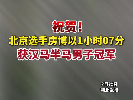 祝贺!北京选手房博以1小时07分获汉马半马男子冠军。(记者:李溪、蔡毅 剪辑:杨程程)