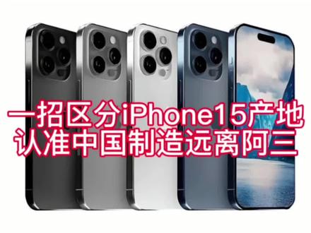你知道你的iPhone15是哪里产的?
一招教会你如何区分产地#iphone15 #区分苹果产地#iphone #中国制造 #高攀不起