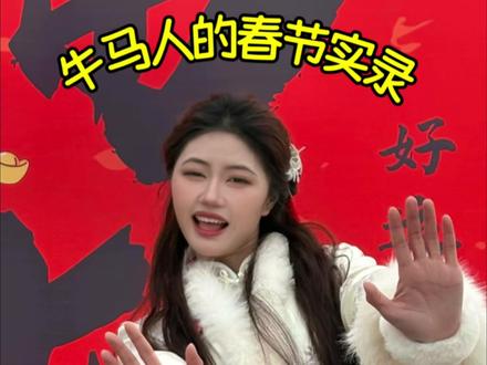 辛苦打工了一年,这次是真带薪休假啦,哈哈啊哈哈哈哈#濮上园濮阳第二届年俗文化灯会 #豫北年味里的快乐藏不住了 #春节福气好去处 #vlog日常 #牛马人类