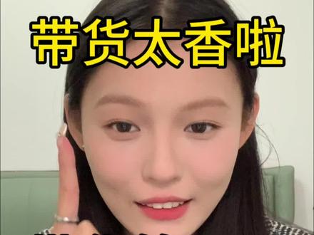 带货真的太香啦,一天挣了我半个月的工资!#自媒体 #带货 #电商干货 #起号 #普通人自媒体 @抖音小助手